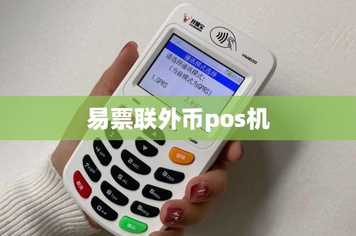 易票联外币pos机