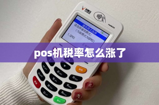 pos机税率怎么涨了