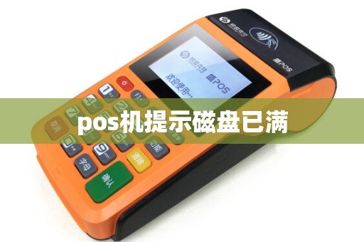 pos机提示磁盘已满