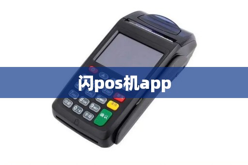 闪pos机app