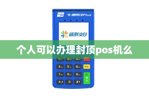 个人可以办理封顶pos机么