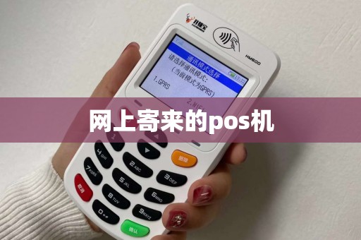 网上寄来的pos机