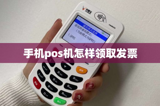 手机pos机怎样领取发票