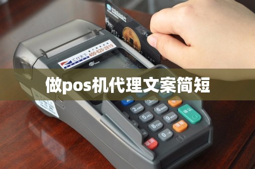 做pos机代理文案简短