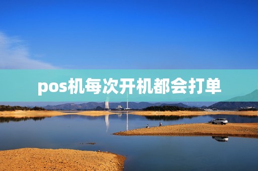 pos机每次开机都会打单