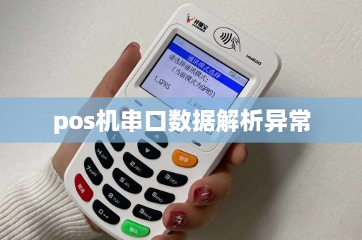 pos机串口数据解析异常