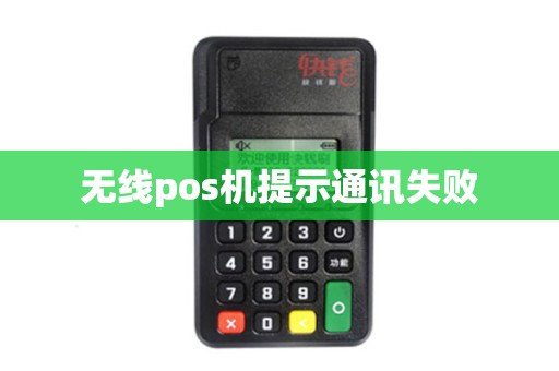 无线pos机提示通讯失败