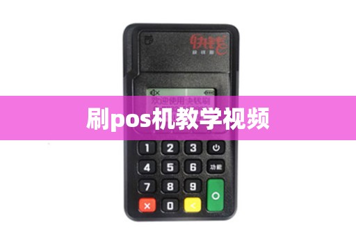 刷pos机教学视频