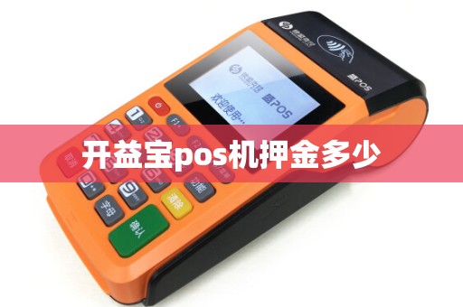 开益宝pos机押金多少