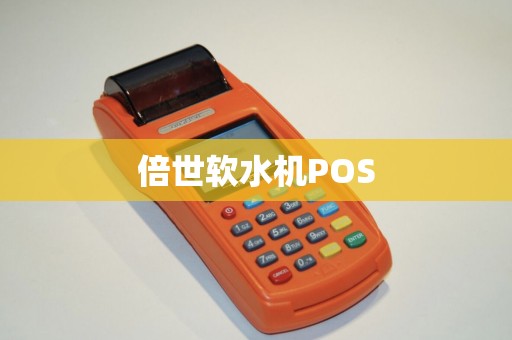 倍世软水机POS