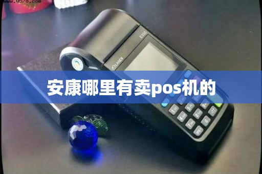 安康哪里有卖pos机的