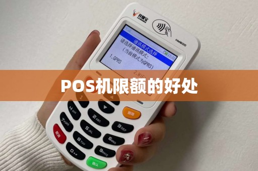 POS机限额的好处