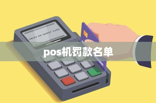 pos机罚款名单