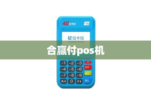 合赢付pos机