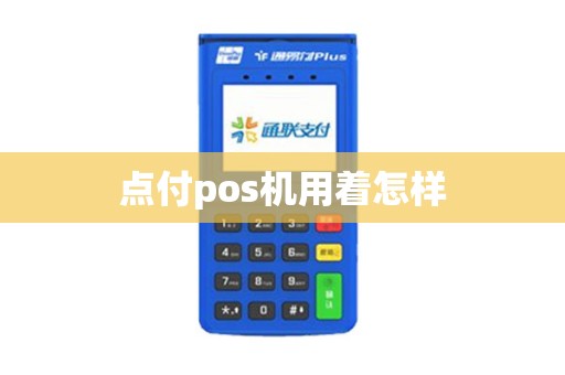 点付pos机用着怎样