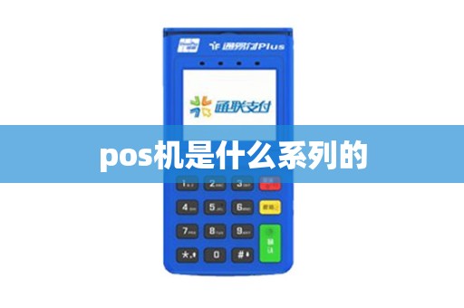 pos机是什么系列的