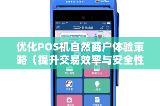优化POS机自然商户体验策略（提升交易效率与安全性）