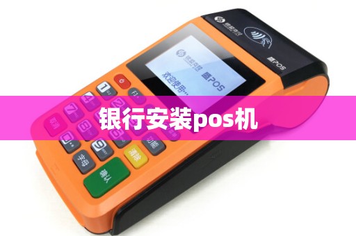 银行安装pos机