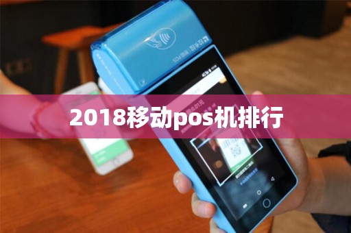 2018移动pos机排行