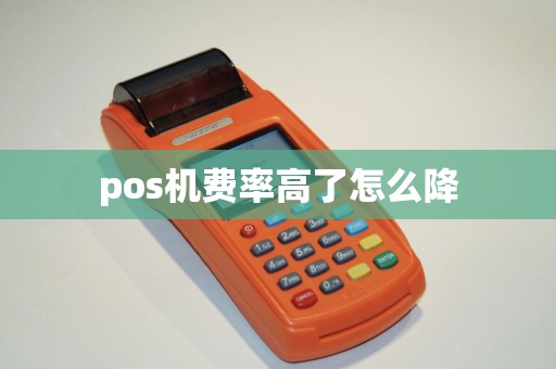 pos机费率高了怎么降