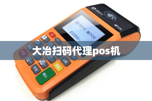 大冶扫码代理pos机