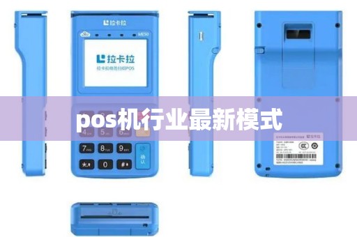 pos机行业最新模式