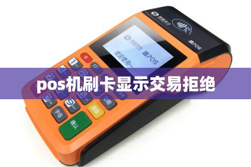 pos机刷卡显示交易拒绝