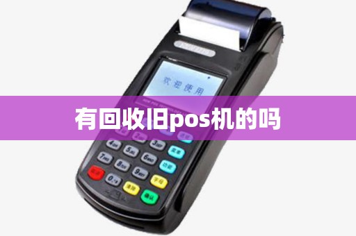 有回收旧pos机的吗