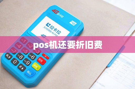 pos机还要折旧费