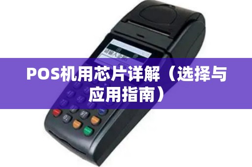 POS机用芯片详解（选择与应用指南）