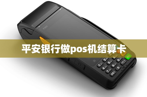平安银行做pos机结算卡
