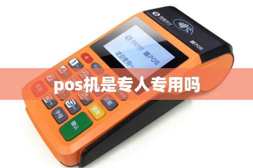pos机是专人专用吗