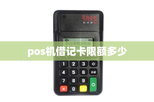 pos机借记卡限额多少