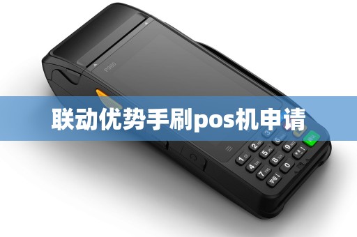 联动优势手刷pos机申请