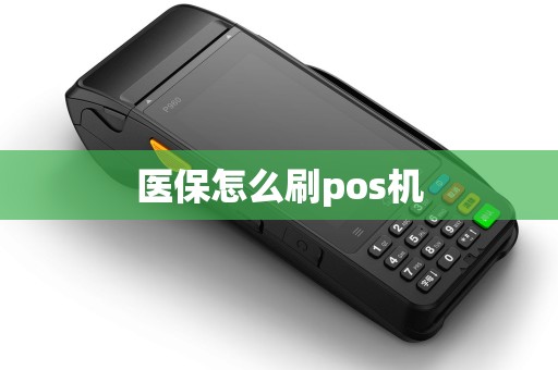 医保怎么刷pos机