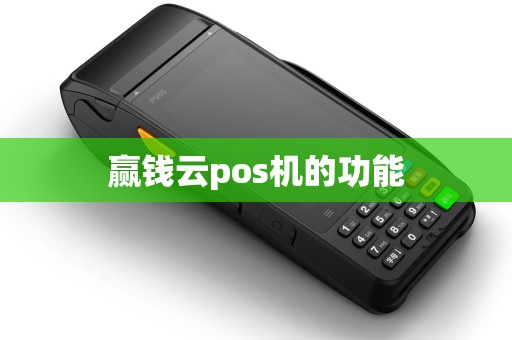 赢钱云pos机的功能