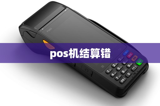 pos机结算错