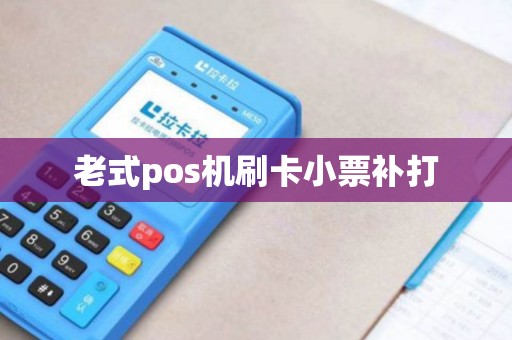 老式pos机刷卡小票补打