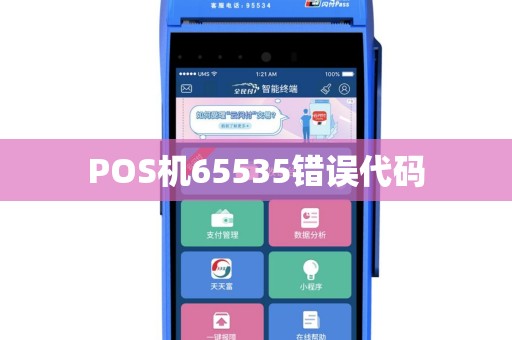 POS机65535错误代码