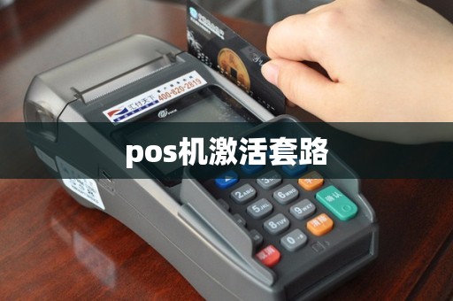 pos机激活套路