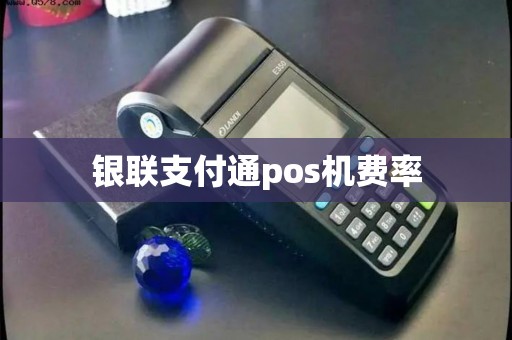 银联支付通pos机费率