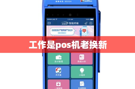 工作是pos机老换新