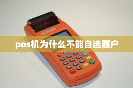 pos机为什么不能自选商户