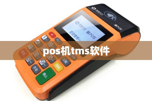 pos机tms软件