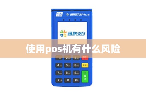 使用pos机有什么风险