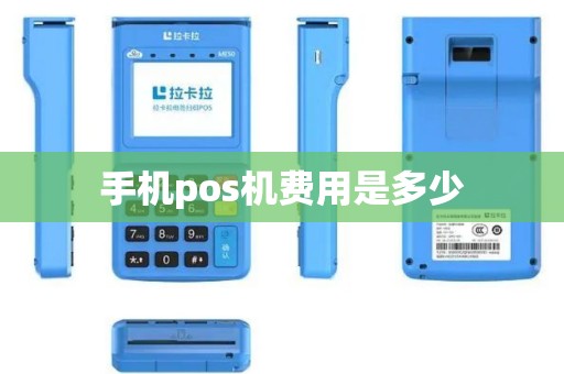 手机pos机费用是多少