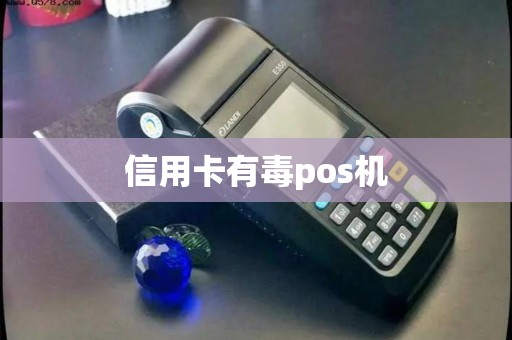 信用卡有毒pos机