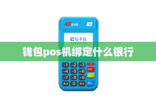 钱包pos机绑定什么银行