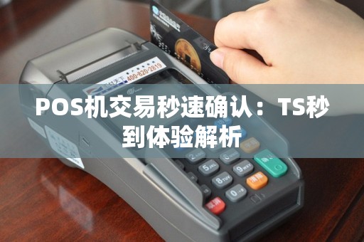 POS机交易秒速确认：TS秒到体验解析