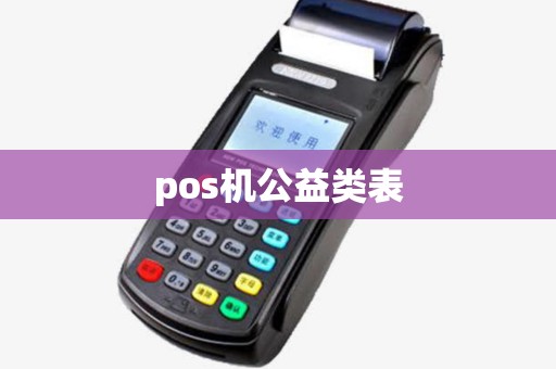 pos机公益类表